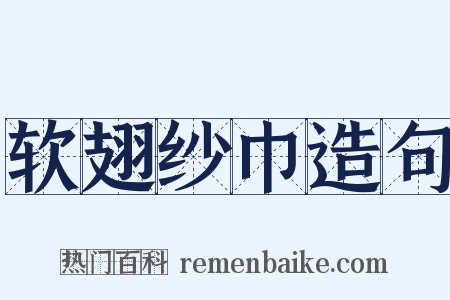 软翅纱巾造句是什么意思的图片